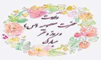 پیام تبریک رئیس دانشکده به مناسبت فرخنده میلاد بانوی مهر و وفا، حضرت معصومه ( سلام الله علیها) روز دختر و آغاز دهه کرامت